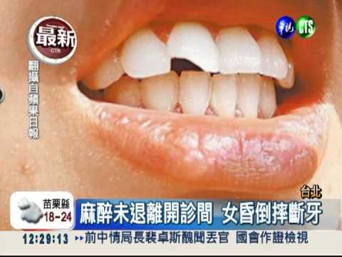 醫護沒提醒麻醉未退 病患摔斷牙