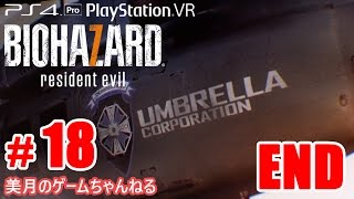 #18 END【PS4Pro+PSVR】恐怖！バイオハザード7 グロテスクVer.【実況プレイ】