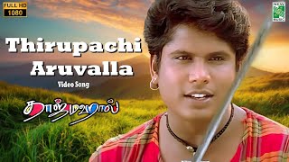 Download lagu Tirupatchi Aruvalla Video Song | Full HD | Tajmahal | Manoj | Riyasen | A.R.Rahman | Vairamuthu mp3