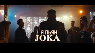 Joka - Ya Pyan / Я Пьян (2024)