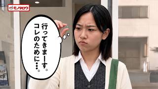 モノタロウ webCM「コレのために・・・」篇