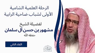 الرحلة العلمية الشامية الأولى مع شباب ضاحية الرابية لفضيلة الشيخ مشهور حسن آل سلمان image