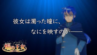 【ボイスドラマ】焔の王女　PV第3弾【さらだぼうる】