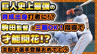 ティマは巨人史上最強の育成出身打者になる予感！？三振OKOKの駒田流指導で才能開花！？支配下登録おめでとう【プロ野球ニュース】