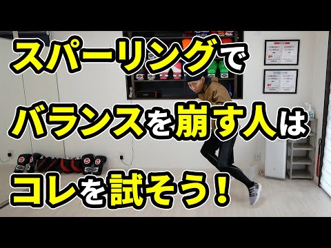 世界王者もやっている！スパーリングでバランスを崩さない方法 | ボクシング tomitt トミット