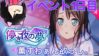 【ガルパ!】ありがたい と 可愛いばっかり言ってる奴ww儚き夜の夢 #1  【実況】