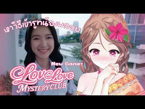 【Love Love Mystery Club】New Game+ หาวิธีจีบน้องพลอย【Lonita 🎀 VZ】