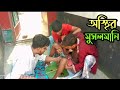 Very Special Village Small Boy Mosolmani Funny Video 2022 Episode 16