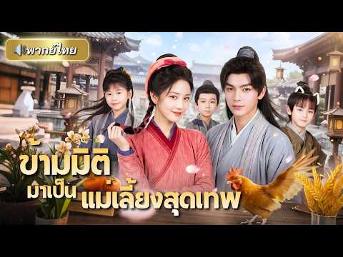 หมอสาวสายโหดทะลุมิติมาเป็นแม่เลี้ยงใจร้าย! กลับเลี้ยงลูกเก่งจนได้ดี แถมสามีแม่ทัพดันคลั่งรักไม่หยุด!