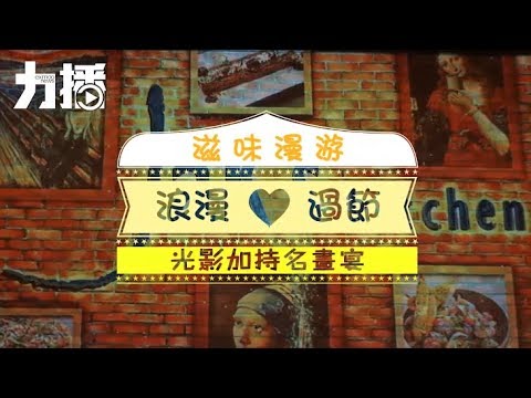 光影加持名畫宴