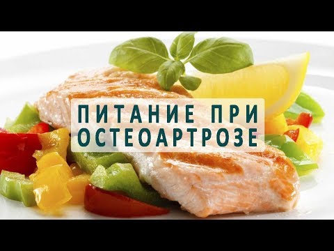 Лечебное питание при остеоартрозе