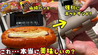 ネットで話題の「ヤマザキパンをホットサンドすると美味しい説」って本当？2種の山崎パンで検証してみた！【スナザ飯】