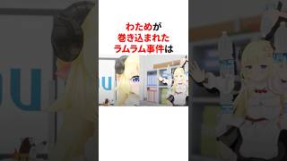 わためが巻き込まれたラムラム事件　 #VTuber#ホロライブ#雑学#豆知識