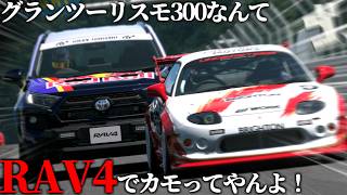 【GT7】PP的に近いRAV4ならパワーパックのGT300いけるっしょ【ゆっくり実況】