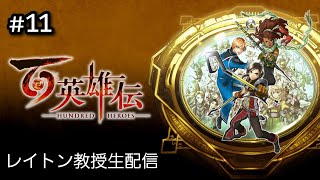 [LIVE] 百英雄伝 #11　初見大歓迎！