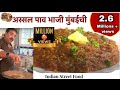 अस्सल पाव भाजी मुंबईची /How to make Pav Bhaji/Easy spicy Pav Bhaji Recipe/ Indian 