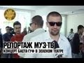 Репортаж МУЗ-ТВ о концерте Баста / Гуф в Зеленом Театре 