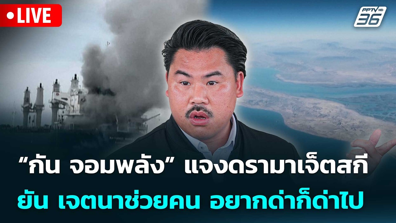 🔴 Live จับข่าวคุย | “กัน จอมพลัง” แจงดรามาเจ็ตสกี ยัน เ