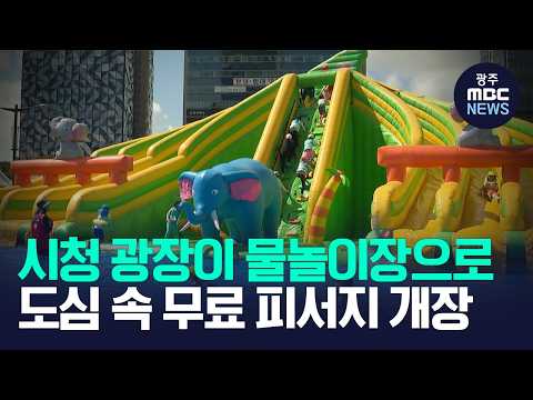 시청 앞 광장, 대형 워터스퀘어로 변신..'더위 비켜!' (뉴스데스크 2026.7.26 광주MBC)