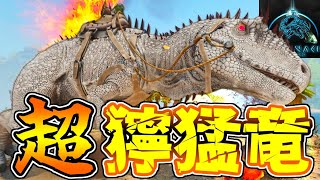 【ASA:MOD】敵を倒すほど圧倒的チカラを得る爆走恐竜『アルファカルカロドントサウルス』 #10【Annunaki Ascended】【ゆっくり実況】