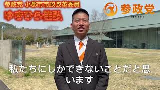 参政党　小郡市国政改革委員　ゆきひら佳弘