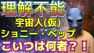 【衝撃ファイル3】宇宙人ショニー・ベップの生態
