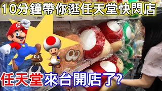 [心得] 任天堂快閃店