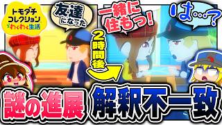 突然の急進展に解釈不一致で発狂する主 2日目【ゆっくり実況】【トモダチコレクション わくわく生活】