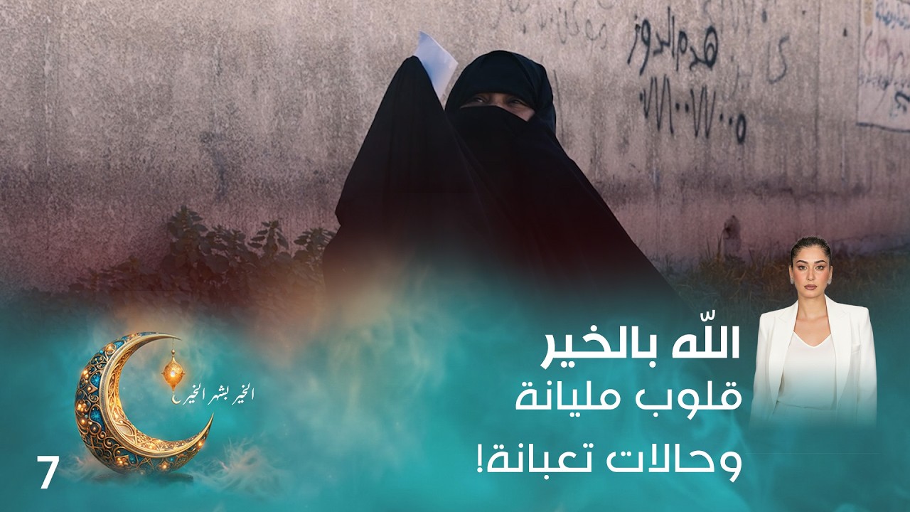 فيديو | قلوب مليانة وحالات تعبانة! - اللّه بالخير - الحلقة ٧