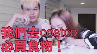 張口吃-聖氏夫婦去Costco必買的食物