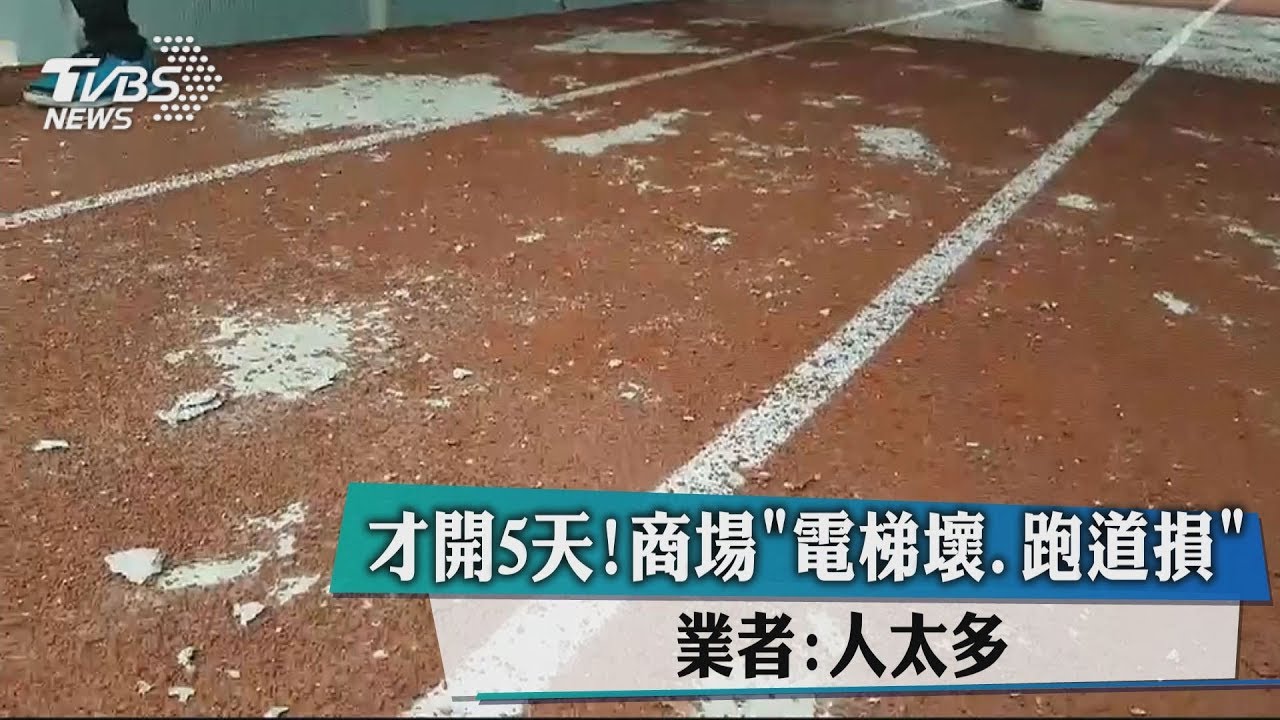 才開5天！商場「電梯壞、跑道損」　業者：人太多