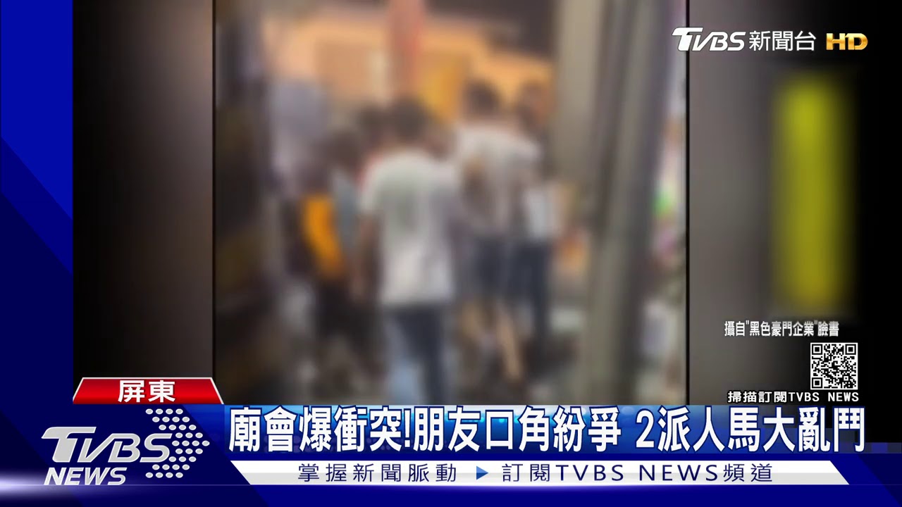 廟會爆衝突！朋友口角紛爭　2派人馬大亂鬥