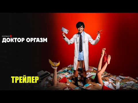 Доктор Оргазм (2024) | Официальный трейлер | Нетфликс