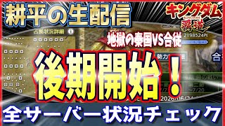 【キングダム 覇道⚔️】天才耕平が👹地獄の秦国VS合従軍を🔎全サバチェック