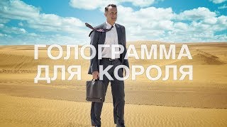 Смотреть онлайн Фильм «Голограмма для короля», 2016 год