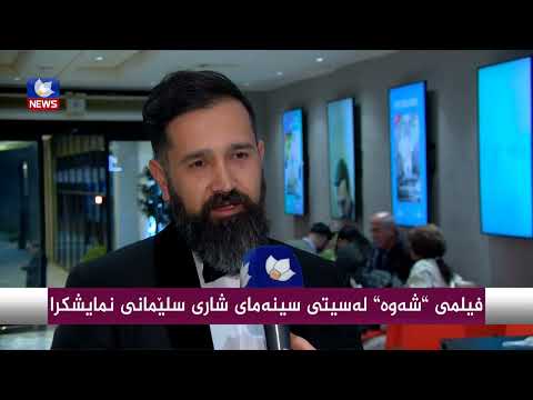 بەڤیدیۆ.. فیلمی " شەوە " لە سیتی سینەمای شاری سلێمانی نمایشكرا
