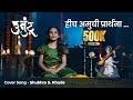 Hich Amuchi Praarthana Ubuntu Marathi Cover Song Little Girl Shubhra Khade Music Song