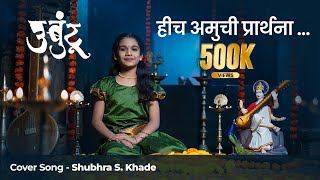 Download lagu Hich Amuchi Praarthana - Ubuntu | Marathi Cover Song | Little Girl Shubhra  Khade #music #song mp3