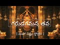 Garuda Gamanatava Vishnu Stotram Devotional Songs Lord Venkateshwara Songs