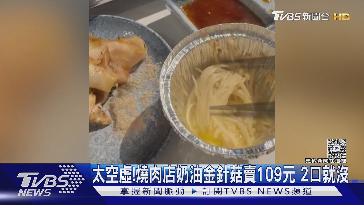 太空虛! 燒肉店奶油金針菇賣「109元」 業者解釋了