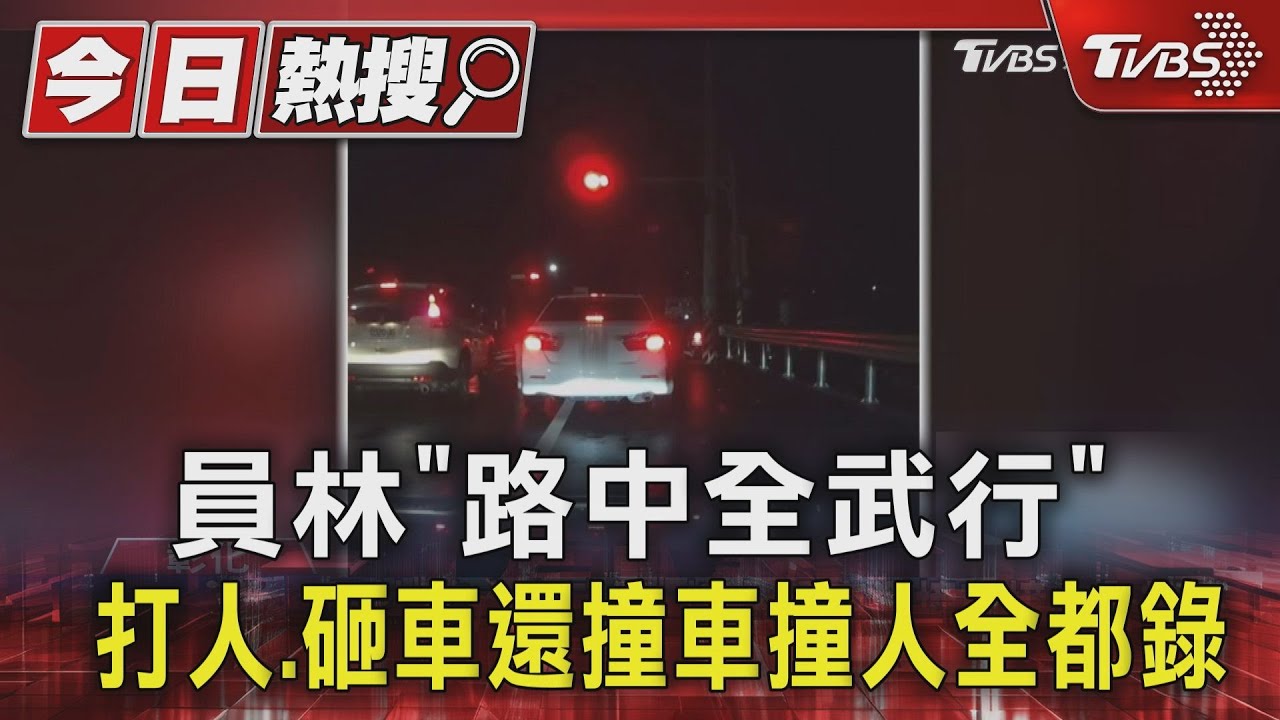 雨天路怒砸車毆人！換女友駕駛「再衝撞對方」　男事後稱想吐