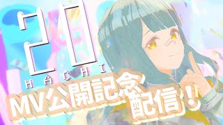 [Vtub] HACHI 原創曲「20」MV公開紀念回