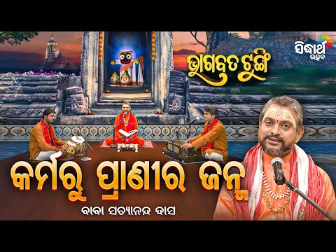 BHAGABATA TUNGI - ଭାଗବତ ଟୁଙ୍ଗି - EP- 695 - କର୍ମରୁ ପ୍ରାଣୀର ଜନ୍ମ   | Baba Satyananda Das | S.Utsav