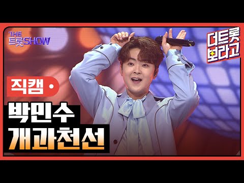 [세로직캠]박민수¸ 개과천선 | 트롯쇼 240812