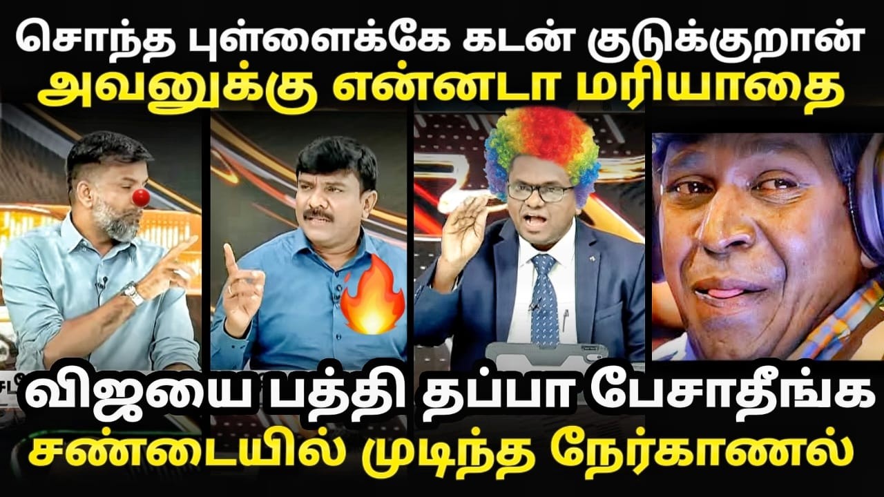 tvk anil debate troll | செந்தில்வேலிடம் சிக்கிய அணில்கள் | #tvktroll #debatetrol