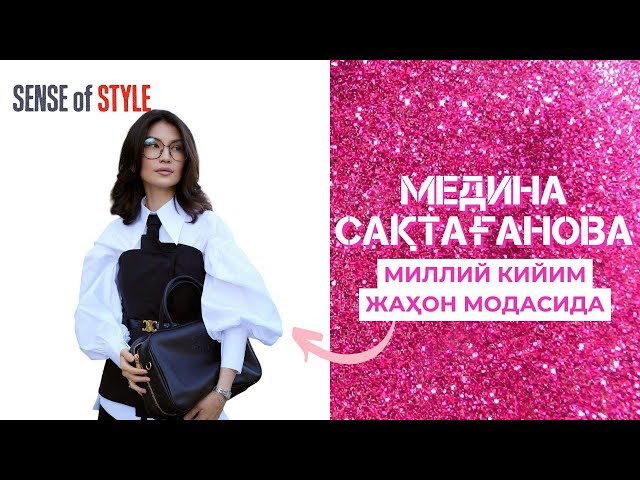 Медина Сақтағанова. Миллий кийим жаҳон модасида
