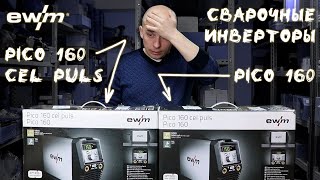 Распаковка сварочных инверторов EWM Pico 160 и EWM Pico 160 cel puls