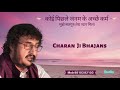 24july Special कोई पिछले जनम के अच्छे कर्म Charan Ji