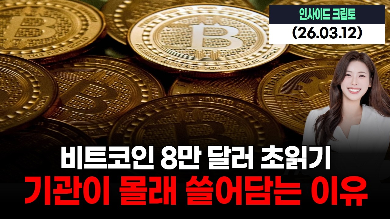 비트코인 8만 달러 초읽기…기관이 몰래 쓸어담는 이유