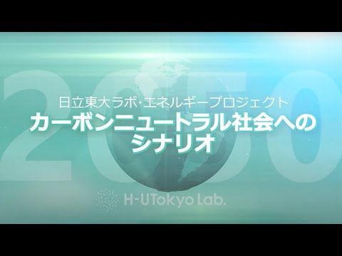 【日立東大ラボ】エネルギー・プロジェクト　カーボンニュートラル社会へのシナリオ